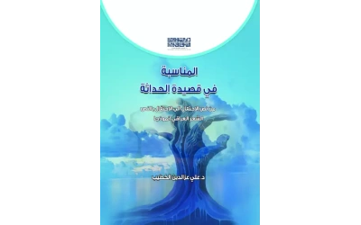 2المناسبة في قصيدة الحداثة للفرز copy